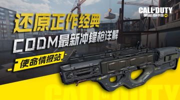 【使命情报站】还原正作经典，CODM最新冲锋枪详解