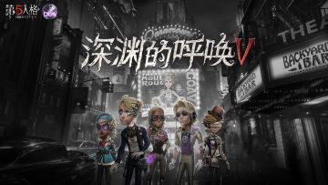 《第五人格COA5》