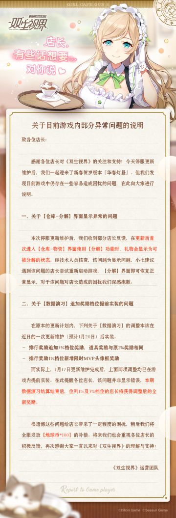 【双生视界】关于目前游戏内部分异常问题的说明