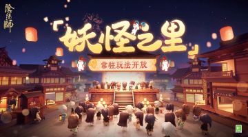 ☆妖怪之里玩法开放☆