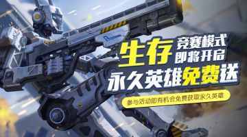 《王者军团》求生模式最强英雄竞猜“您有一个免费亚当要领取”