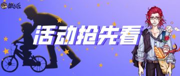 活动抢先看丨全世界最帅的老头要过节了！