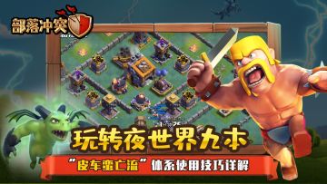 玩转夜世界 九本“皮车蛮亡流”体系使用技巧详解