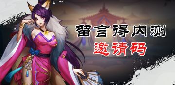 《一起来修仙》留言得内测邀请码第二弹