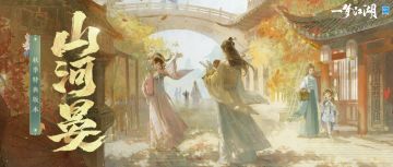 秋季特典版本“山河晏”曝光！同居大世界，建造江南个性CBD！