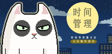 【新爆料】时间管理大师猫天仇，冒黑眼圈的风头前来爆测试进度