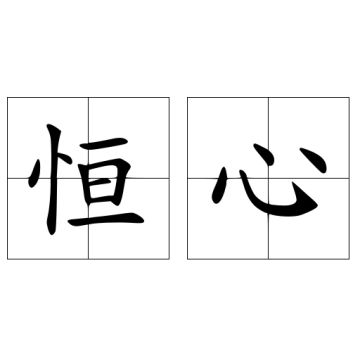 有恒型人格职业分析