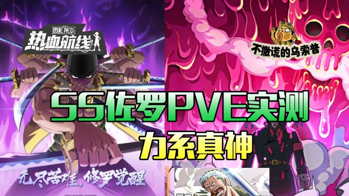【乌索普出品】勇者炼狱10秒被虐?战斗员佐罗pve封神!截图