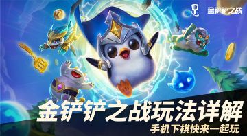 《金铲铲之战》羁绊介绍 帝国