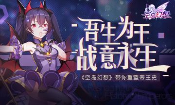 吾生为王，战意永生！《空岛幻想》带你重塑帝王史！
