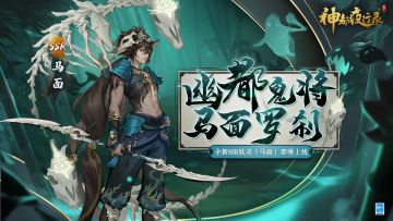 【妖灵预告】《神都夜行录》SSR妖灵「马面」即将降临神都！