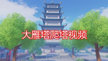 【视频】大雁塔爬塔
