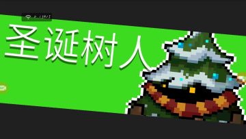 12.boss打法『圣诞树人』