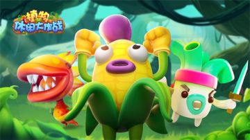 《植物休闲大作战》付费测试返利规则