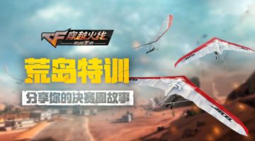 【活动】荒岛特训初体验，福利周边送送送