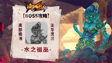 【BOSS攻略】南瞻部洲-法华灵洞-水之祖巫