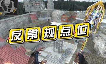 干货满满，你所不知道的鹰眼反常规点位