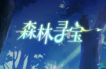 我本千金丨森林寻宝玩法攻略 海量奖励兑换