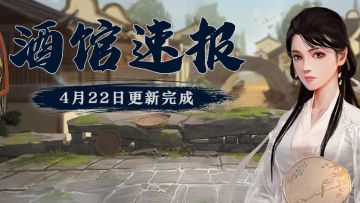 【酒馆速报】4月22日版本更新已完成，酒馆平台阵容自定义AI功能开放！
