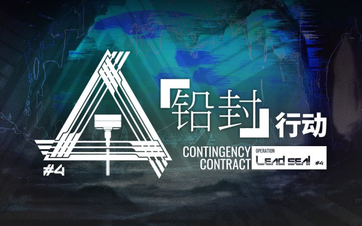 《明日方舟》危机合约全新赛季「铅封行动」即将开启截图