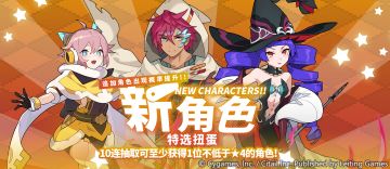 「新角色特选扭蛋」活动开启预告