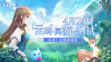 《云朵国度》「云屿·同游」测试定档4月24日！