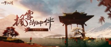 新地皮枫雪泊上线！红枫白雪，雪山围绕间的浪漫居所~