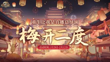 新春茶话会|三幻请你来当直播总导演