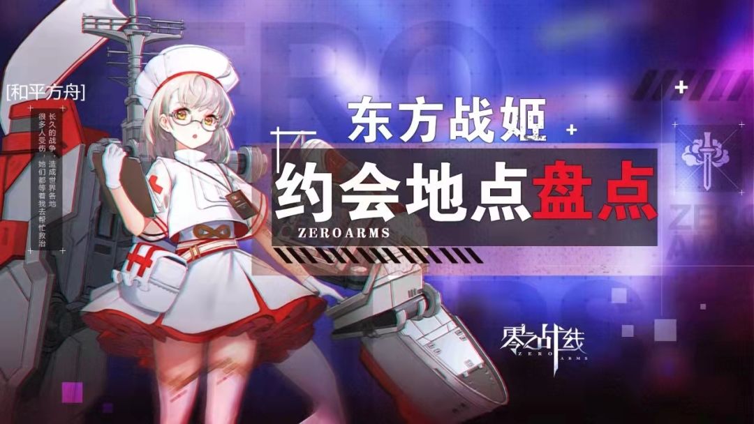 玩法攻略-东方阵营战姬约会地点盘点截图
