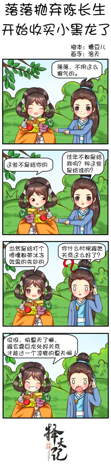 【四格条漫】落落放弃陈长生，开始收买小黑龙了