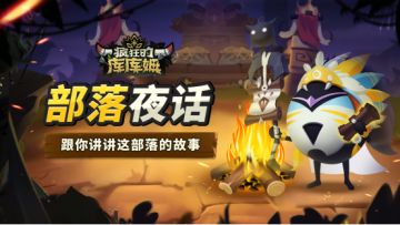 【部落夜话】今天给你们讲讲我们祖先的故事，关于那场战争