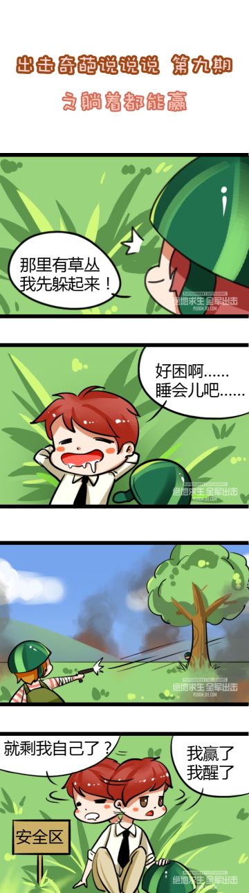 【四格漫画】出击奇葩说说说第九期：躺着也能赢