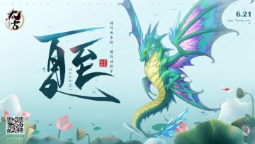 【夏至】 夏至一阴生，稍稍夕漏迟