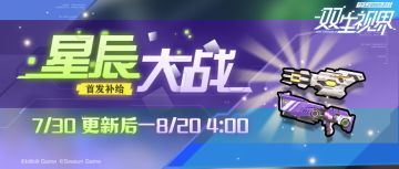 【双生视界】【星辰大战】首发武器补给UP~
