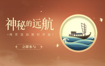 「神秘的远航」网页活动现已开启 一起向未知的海域起航吧！