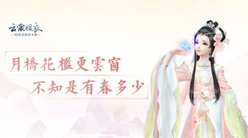 更新预告 明月照空谷，新装抢先看！