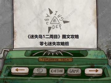 ✨《迷失岛1二周目》全图文攻略详解——迷失攻略组✨