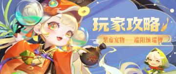 ✨玩家攻略✨紫虚宠物『端阳颂瑞鲤』除了祈愿还有这些用法！