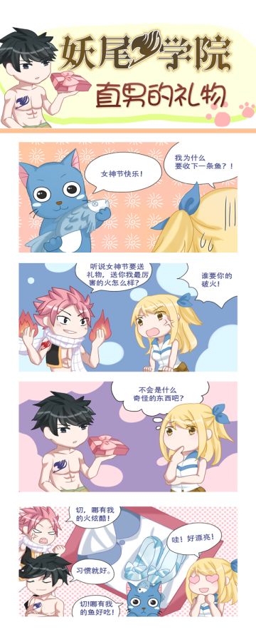 妖尾四格漫画-直男的礼物-落葵