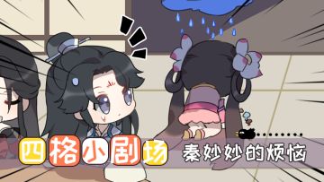 【四格小剧场】秦妙妙的烦恼