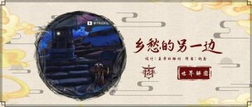 【世界任务】清籁旧忆