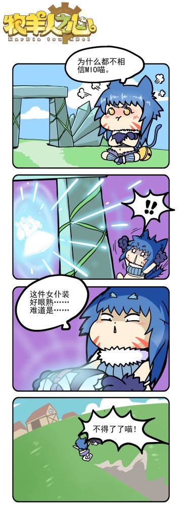 四格小剧场——MIO又有新发现！