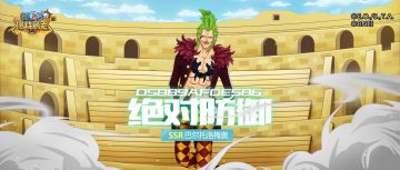 绝对防御——SSR巴尔托洛梅奥登场！