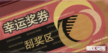 【资讯】吃吃喝喝有概率拿万能钥匙？幸运奖券活动来了！