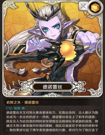 【角色介绍】岩狱之矢·德诺蕾丝