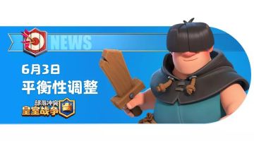 6月3日平衡性调整及相关说明！
