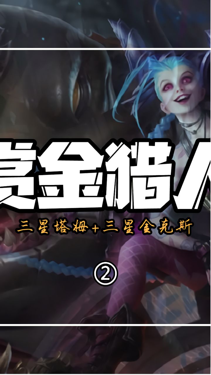 云顶可惜：五赏金中截图