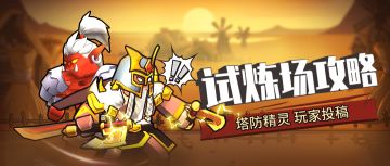 【试炼场攻略】弓箭流对战之撒旦篇