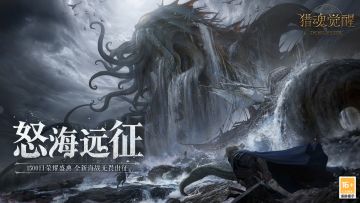 凝视诡秘深渊 《猎魂觉醒》全新太古巨兽“拉莱耶”情报解禁