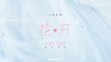 王者荣耀携手WECOUTURE高级订制，跨界合作【花开】系列主题婚纱